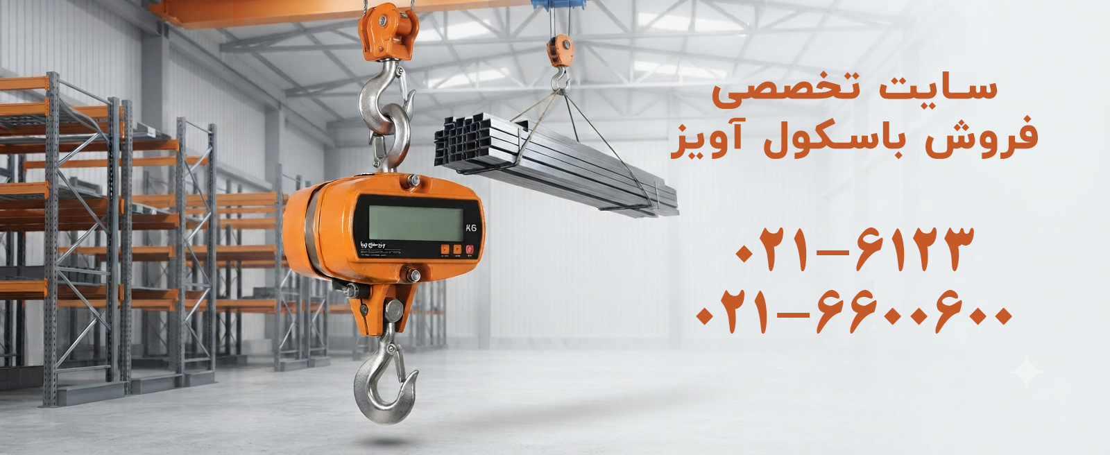 باسکول آویز