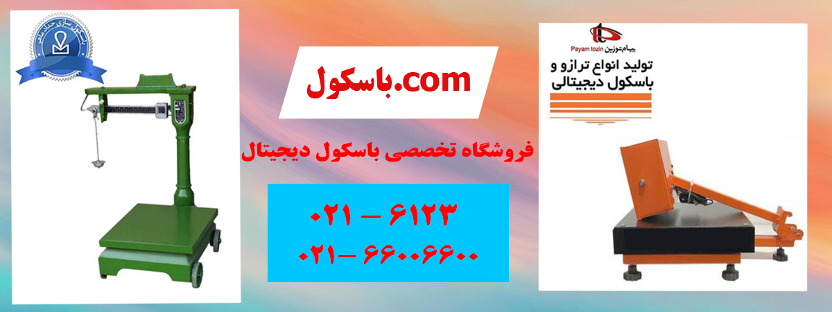 باسکول-دات-کام-باسکول-دیجیتال1.png (1200×450)