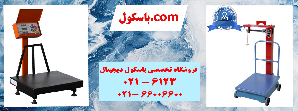 باسکول-دات-کام-باسکول-دیجیتال3.png (1200×450)